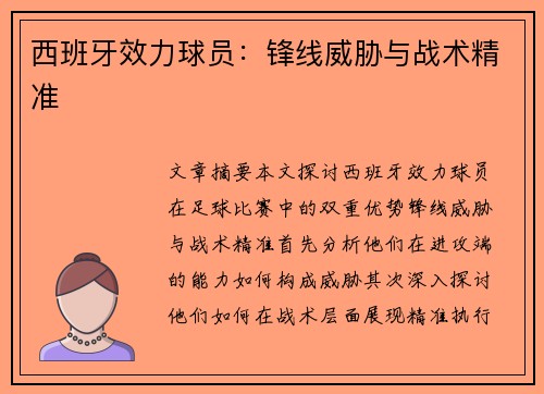 西班牙效力球员：锋线威胁与战术精准