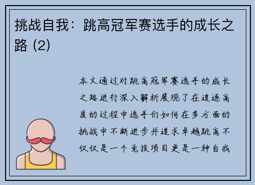 挑战自我：跳高冠军赛选手的成长之路 (2)