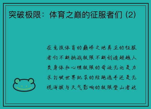 突破极限：体育之巅的征服者们 (2)