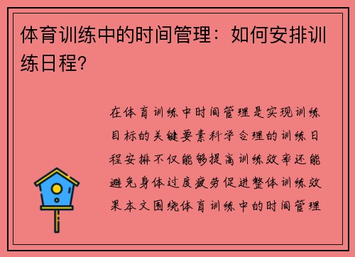 体育训练中的时间管理：如何安排训练日程？