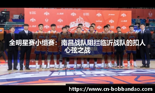 全明星赛小组赛：南昌战队阻拦临沂战队的扣人心弦之战