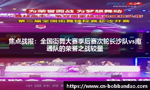 焦点战报：全国街舞大赛季后赛次轮长沙队vs南通队的荣誉之战较量