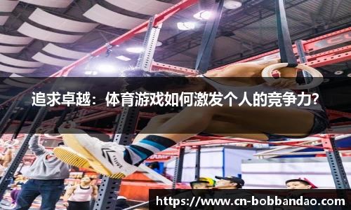 追求卓越：体育游戏如何激发个人的竞争力？