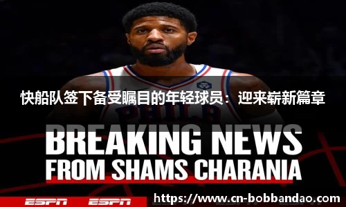 快船队签下备受瞩目的年轻球员：迎来崭新篇章