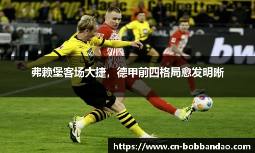 弗赖堡客场大捷，德甲前四格局愈发明晰